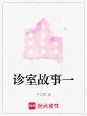 诊室故事一在线阅读