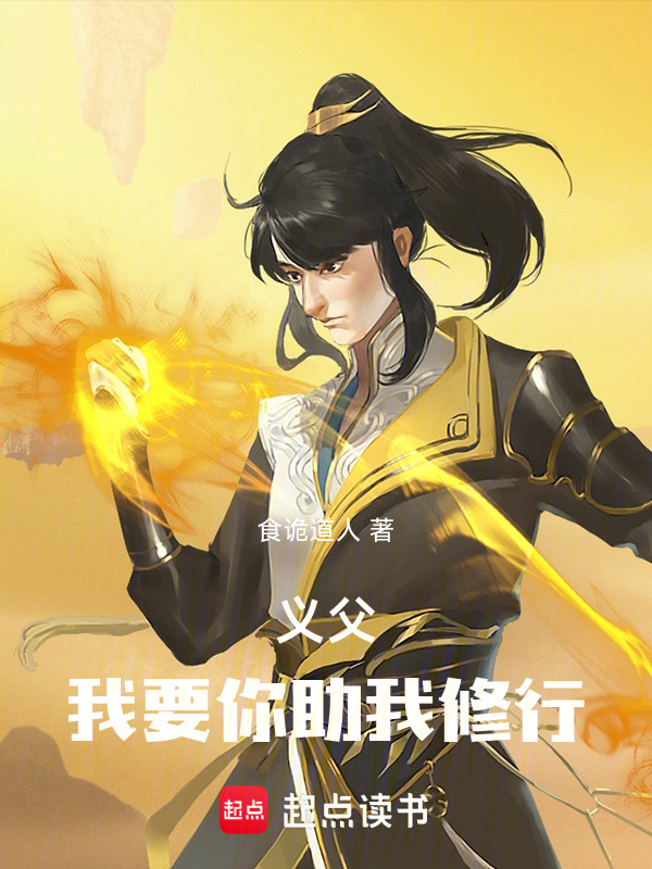 义父，我要你助我修行！(食诡道人)小说在线阅读-首发起点中文网