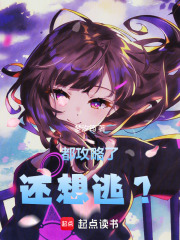 都攻略了还想逃