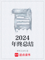 2024年度总结