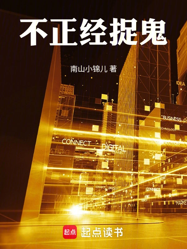 不正经捉鬼