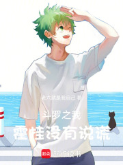 斗罗之我霍挂没有说谎