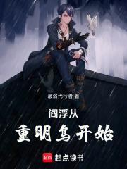 阎浮从重明鸟开始