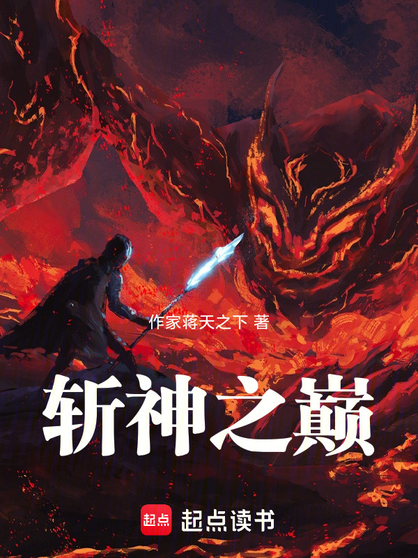 斩神之巅在线阅读