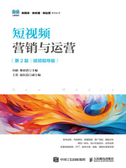 短视频营销与运营（第2版·视频指导版）在线阅读