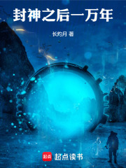 封神之后一万年