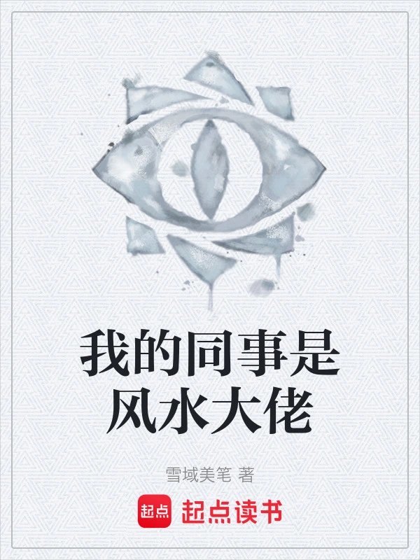 我的同事是风水大佬