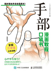 手部：漫画教程口袋书
