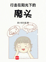 行走在阳光下的魔头在线阅读