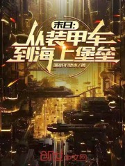 末日：从装甲车到海上堡垒在线阅读