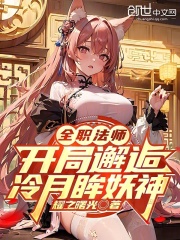 全职法师开局