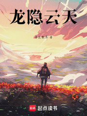 龙隐云天