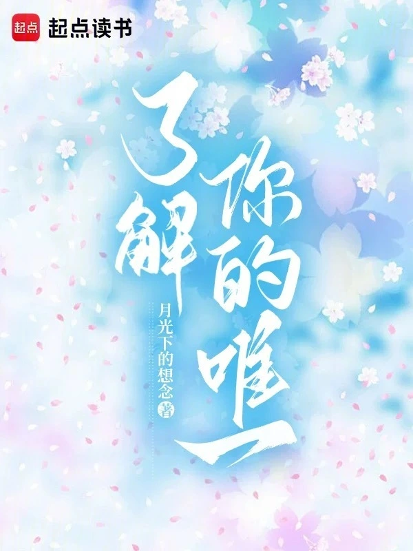 了解你的唯一