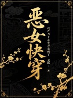 恶女快穿：我在万千小世界杀疯了最新章节在线阅读