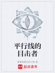 平行线的目击者在线阅读