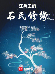 江兵王的石氏修缘在线阅读