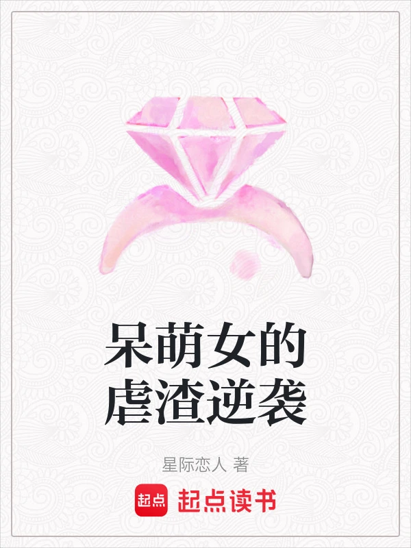 呆萌女的虐渣逆袭