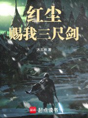 红尘赐我三尺剑