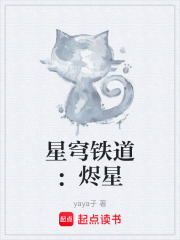 星穹铁道：烬星在线阅读
