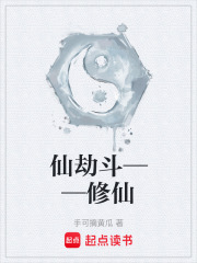 仙劫斗——修仙