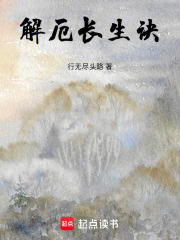 解厄长生诀在线阅读