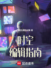 时空编辑指南在线阅读