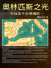 奥林匹斯之光，开局是个小玻璃匠在线阅读