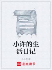 小许的生活日记
