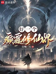 好一个癫覆修仙界！在线阅读