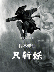 我不修仙只斩妖