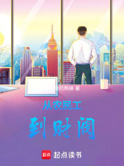 从农民工到财阀在线阅读