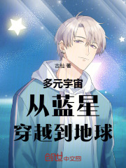星穿越到
