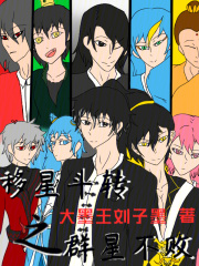 移星斗转之群星不败在线阅读