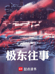 极东往事