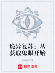 诡异复苏：从获取鬼眼开始