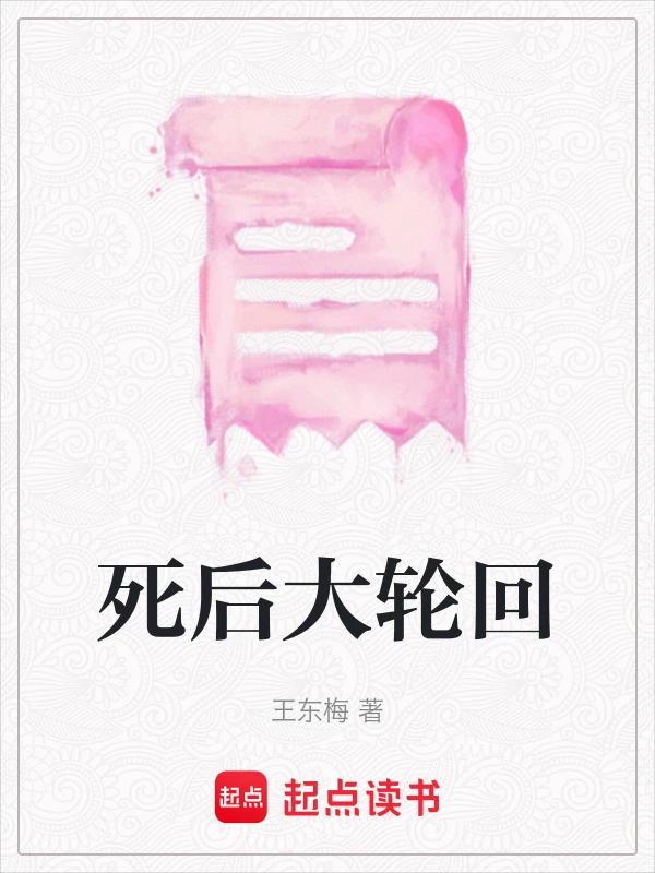 死后大轮回