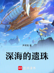 深海的遗珠