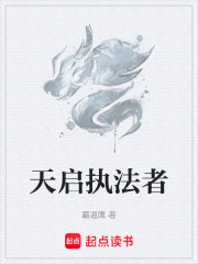 天启执法者在线阅读