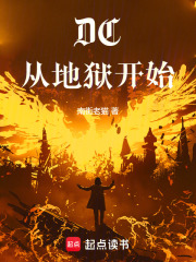 美漫从地狱开始