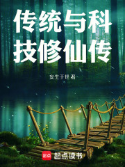传统与科技修仙传在线阅读