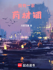 我有一家药材铺