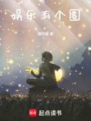 娱乐有个圈在线阅读