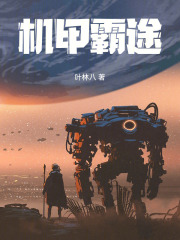 机甲霸途在线阅读