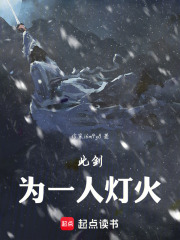 此剑，为一人灯火