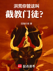洪荒，从祭祀女娲开始改命在线阅读