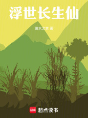 浮世长生仙