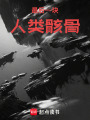 最后一块人类骸骨在线阅读