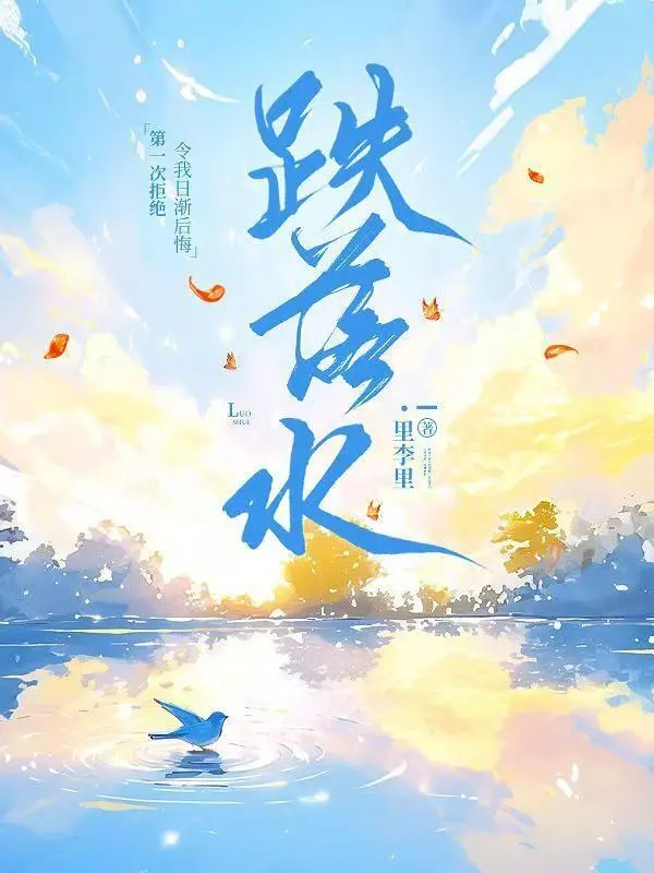 跌落水