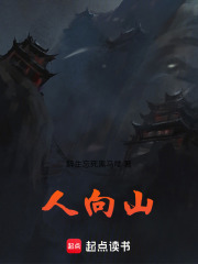 人向山