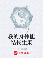我的身体能结长生果在线阅读